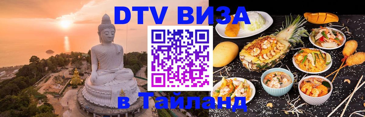 Сколько стоит виза DTV в Тайланд 