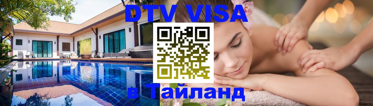 Visa ДТВ Тайланд помощь 