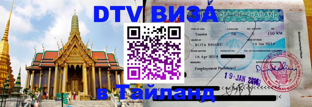 DTV Visa Thailand — прайс и условия, виза без дополнительных документов - Ташкент  04.12.2025 