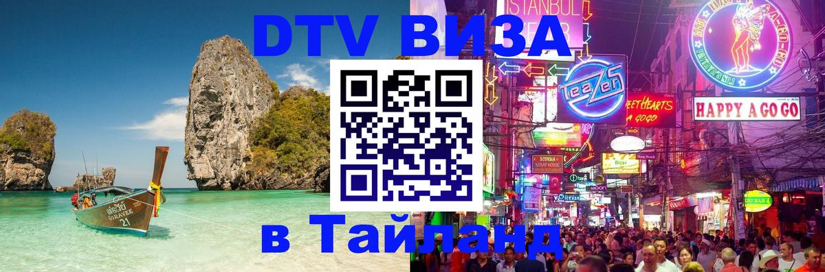 Стоимость и условия DTV визы — оформление в Таиланд под ключ - 03.10.2025 